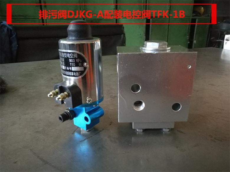 排泄阀DJKG-A，SYSJ16-00，TDJKG1，PWF-25，