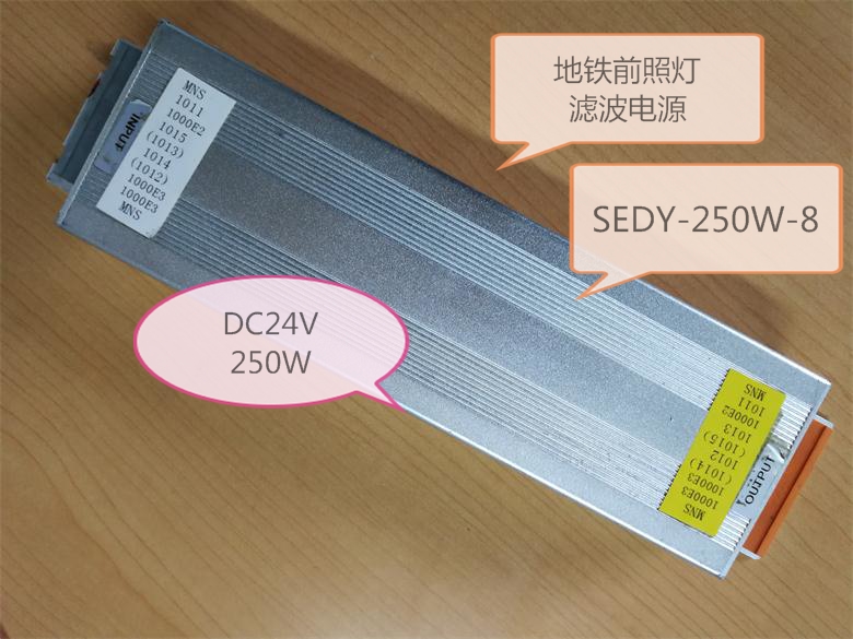 地铁前照灯滤波电源SEDY-250W-8