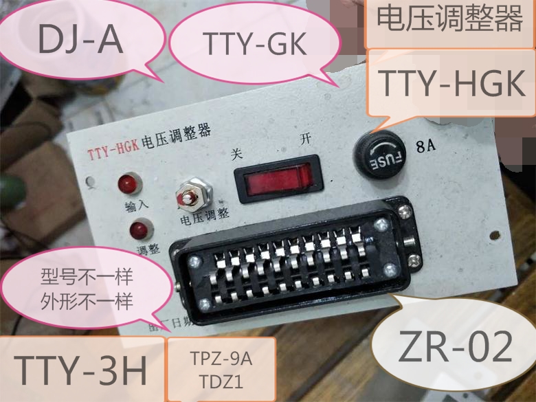 电压调整器TTY-GK，8Q3A，DF-J55A，DJ-A，