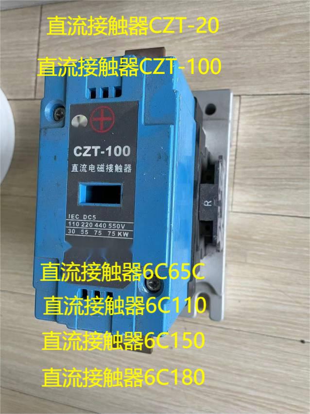 直流接触器6C65C，6C110，6C150,6C180,CZT-20,CZT-100,