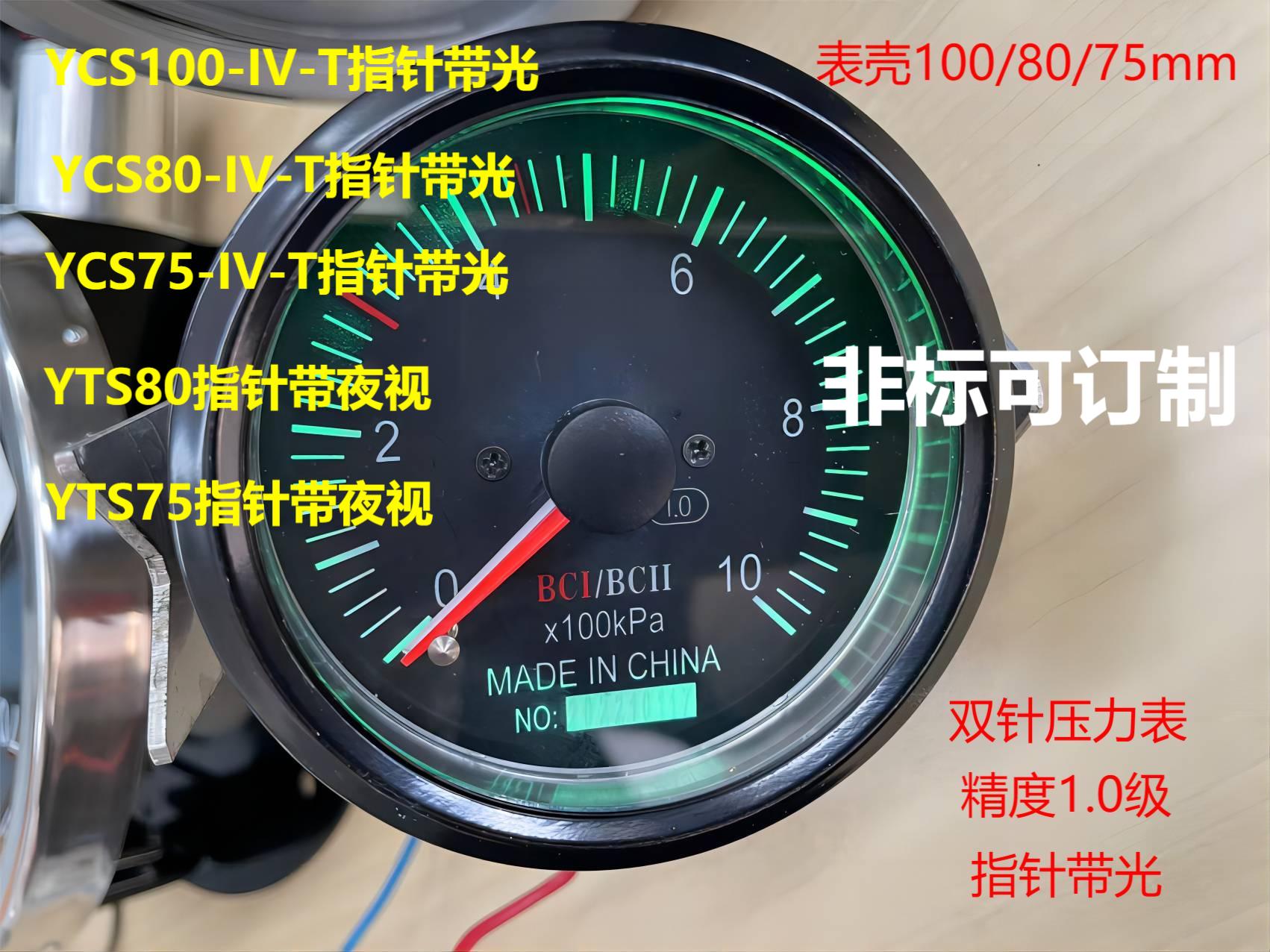 指针带夜视双针压力表YCS80，YCS75，YTS80，YTS75，