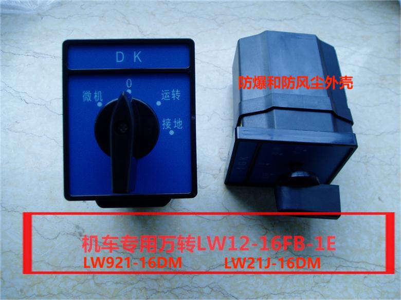 万转开关LW121-6FB，LW921，LW21J-16DM,