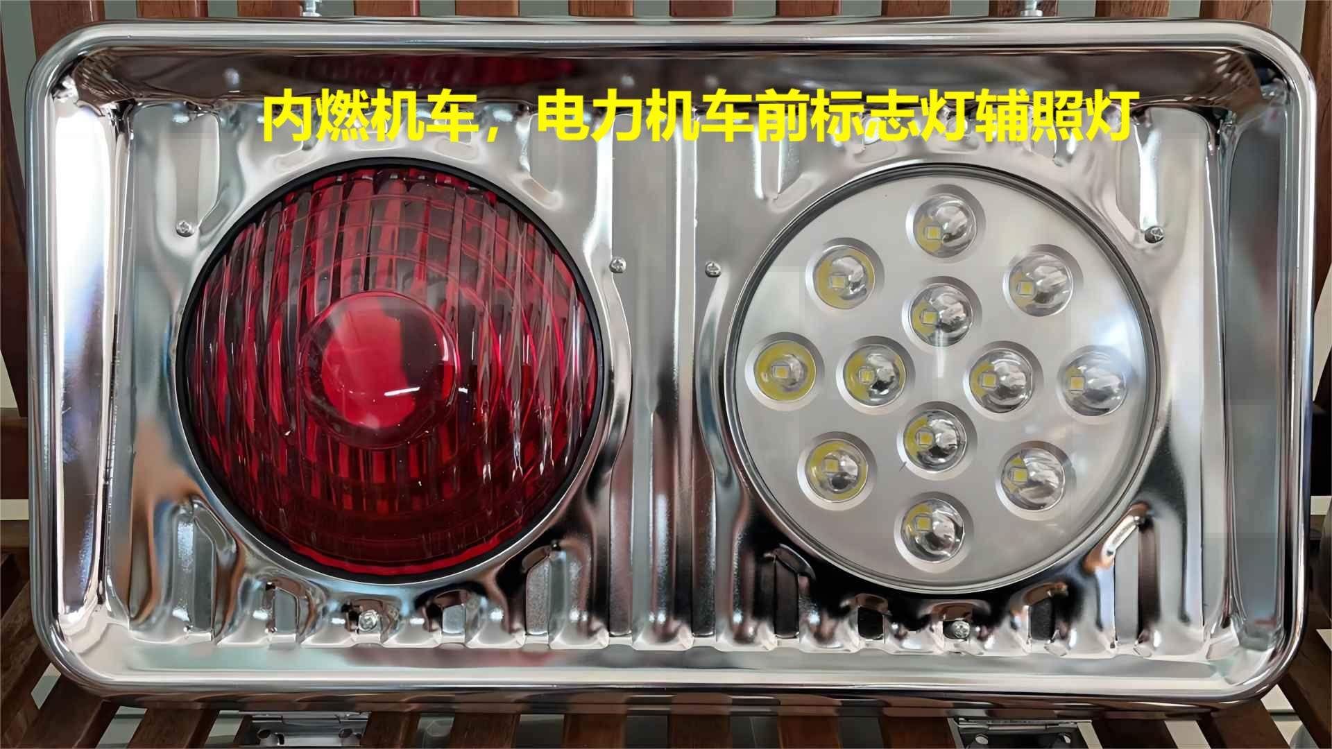 LED机车辅助照明和标志灯，双色标志灯，