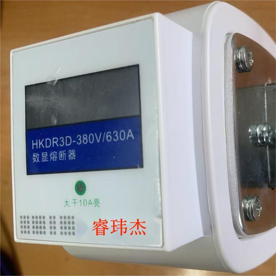 数显熔断器HKDR3D，HKDR3PK，