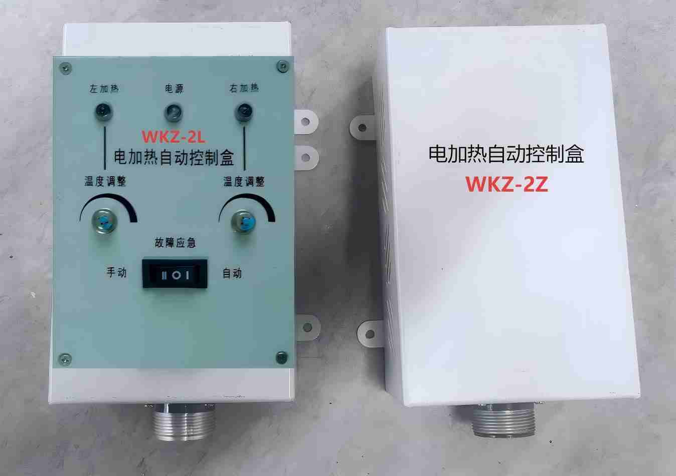 电加热自控制盒WKZ-2L，电加热自控制盒WKZ-2Z，